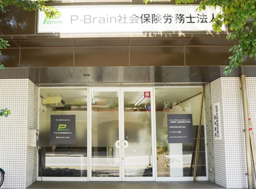 P-Brain社会保険労務士法人の外観