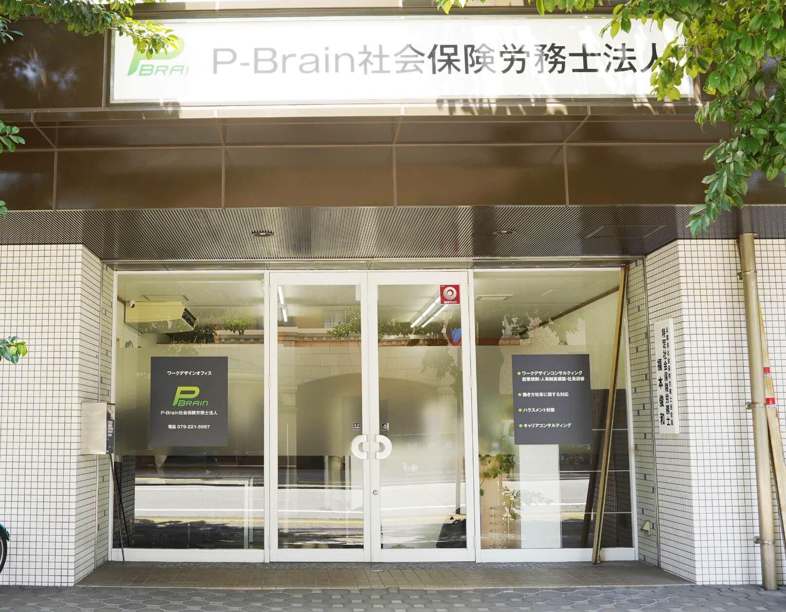 P-Brain社会保険労務士法人の外観